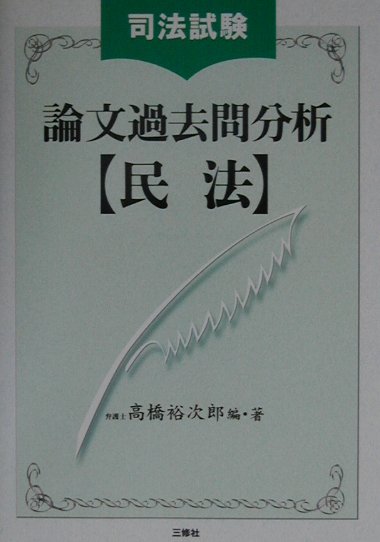 楽天ブックス: 司法試験論文過去問分析 民法 - 高橋裕次郎