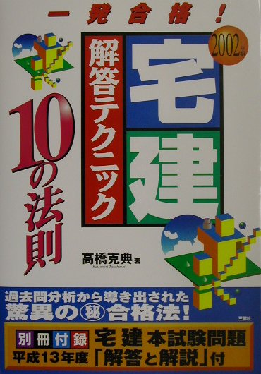 楽天ブックス: 宅建解答テクニック10の法則（2002年版） - 一発合格