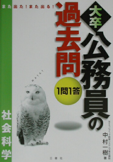 【中古】 1問1答・大卒公務員の過去問（社会科学）第2版 Amazon.co.jp: 第5版 1問1答大卒公務員の過去問 社会学・社会政策