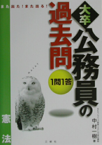 【中古】 １問１答・大卒公務員の過去問 憲法/三修社/中村一樹 楽天ブックス: 1問1答・大卒公務員の過去問（憲法） - 中村一樹