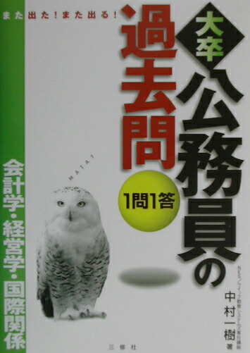 楽天ブックス: 1問1答・大卒公務員の過去問（会計学・経営学・国際関係