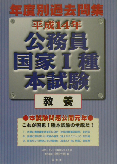 楽天ブックス: 公務員国家1種本試験（平成14年 教養） - 中村一樹