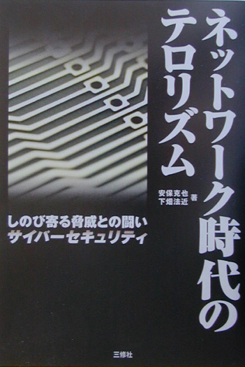 楽天ブックス: ネットワーク時代のテロリズム - しのび寄る脅威との