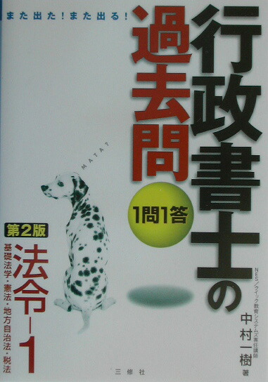 楽天ブックス: 1問1答・行政書士の過去問（法令ー1）第2版 - また出た