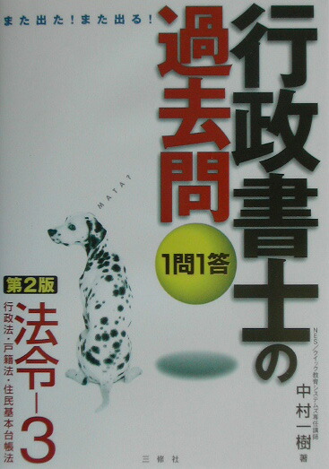 【中古】 １問１答行政書士の過去問法令 また出た！また出る！ ３/三修社/中村一樹 中古】 1問1答行政書士の過去問法令 また出た！また出る！