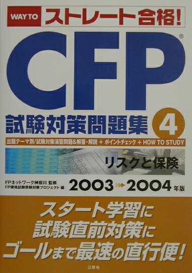 【中古】 ＣＦＰ試験対策問題集 ２００４（４）/三修社/ＦＰ資格試験受験対策プロジェクト 楽天市場】CFP受験対策精選過去問題集 タックスプランニング