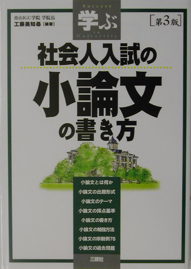 楽天ブックス 学ぶ社会人入試の小論文の書き方第3版 工藤美知尋 本