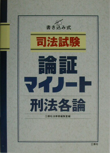 楽天ブックス 司法試験論証マイノート 刑法各論 書き込み式 三修社法律書編集室 本