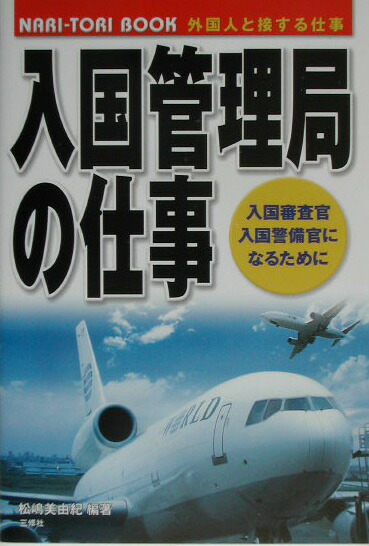 楽天ブックス 入国管理局の仕事 入国審査官 入国警備官になるために 松嶋美由紀 本