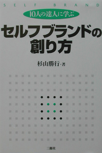 楽天ブックス セルフブランドの創り方 10人の達人に学ぶ 杉山勝行 本