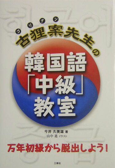 楽天ブックス 古狸案先生の韓国語 中級 教室 今井久美雄 9784384032680 本