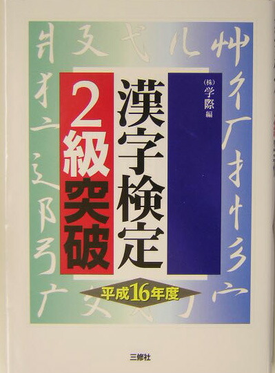 楽天ブックス 漢字検定2級突破 平成16年度 学際 本