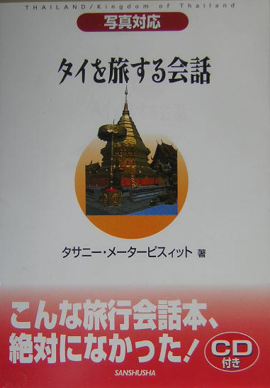 楽天ブックス タイを旅する会話 写真対応 タサニー メーターピスィット 9784384034110 本