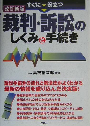 楽天ブックス すぐに役立つ裁判 訴訟のしくみと手続き改訂新版 高橋裕次郎 9784384034493 本