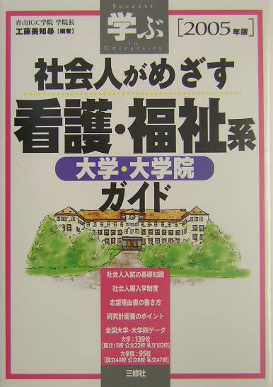 楽天ブックス: 社会人がめざす看護・福祉系大学・大学院ガイド（2005