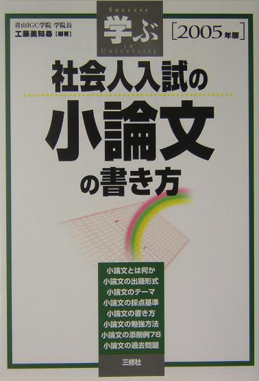 楽天ブックス 学ぶ社会人入試の小論文の書き方 05年版 工藤美知尋 本