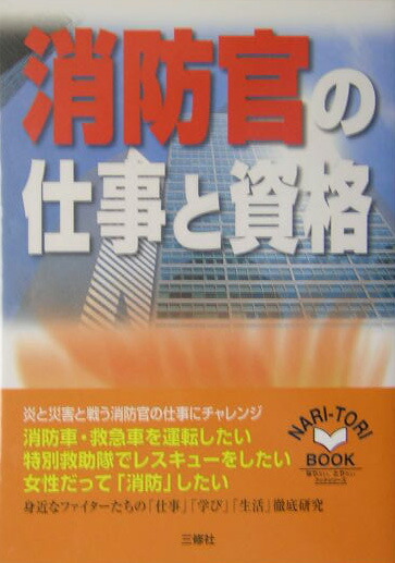 Amazon.co.jp: 消防官の仕事と資格 改訂版: 身近なファイヤー