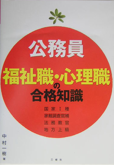 楽天ブックス: 公務員福祉職・心理職の合格知識 - 国家1種家裁調査官補