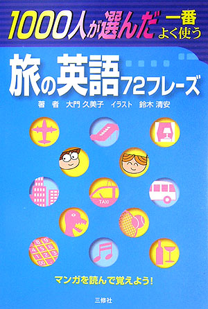 楽天ブックス 1000人が選んだ一番よく使う旅の英語72フレーズ マンガを読んで覚えよう 大門久美子 本