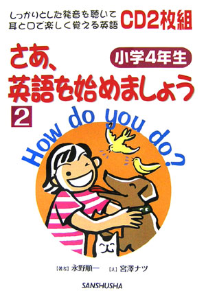 楽天ブックス さあ 英語を始めましょう 2 小学4年生 しっかりとした発音を聴いて耳と口で楽しく覚える英語 永野順一 本