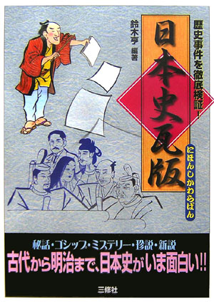 楽天ブックス 日本史瓦版 歴史事件を徹底検証 鈴木亨 １９３２ 本