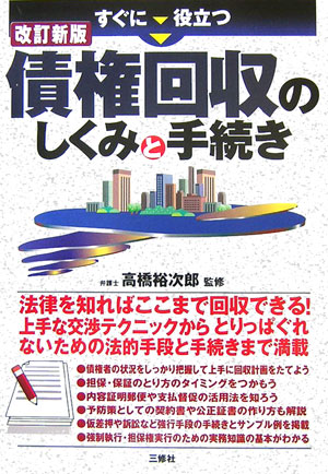 楽天ブックス: すぐに役立つ債権回収のしくみと手続き改訂新版 - 高橋