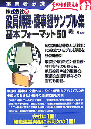 楽天ブックス 株式会社の役員規程 議事録サンプル集基本フォーマット50 事業者必携 千葉博 本