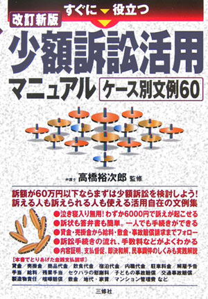 楽天ブックス: すぐに役立つ少額訴訟活用マニュアルケース別文例60改訂