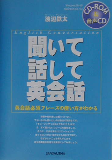 楽天ブックス 聞いて話して英会話 03年 英会話必須フレーズの使い方がわかる 渡辺鉄太 本