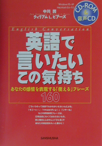 楽天ブックス 英語で言いたいこの気持ち 03年 あなたの感情を表現する 使える フレーズ160 中川潤 本