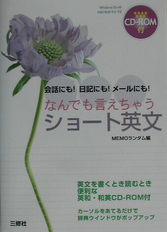 楽天ブックス なんでも言えちゃうショート英文 会話にも 日記にも メールにも Memoランダム 本