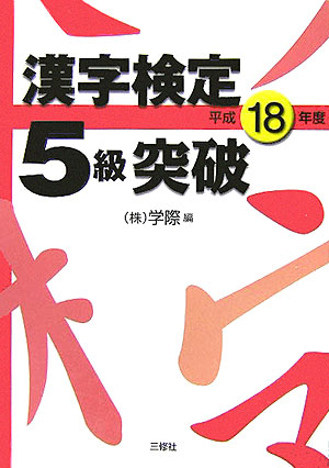 楽天ブックス: 漢字検定5級突破（平成18年度） - 学際 - 9784384050844