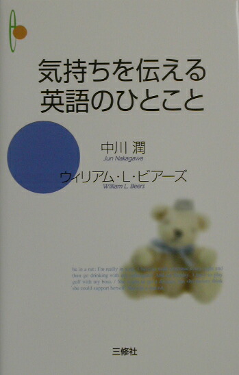 楽天ブックス 気持ちを伝える英語のひとこと 中川潤 本