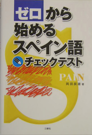 楽天ブックス ゼロから始めるスペイン語チェックテスト 岡田辰雄 9784384051902 本