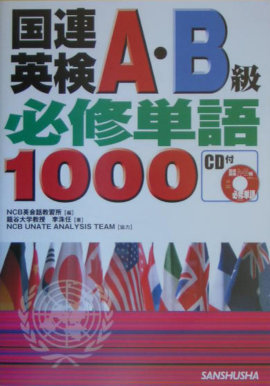 楽天ブックス: 国連英検A・B級必修単語1000（〔2005年〕） - NCB英会話 
