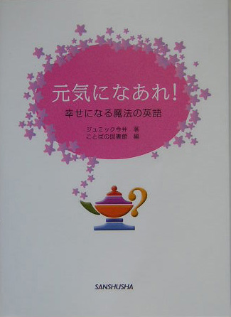 楽天ブックス 元気になあれ 幸せになる魔法の英語 ジュミック今井 本