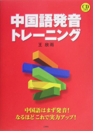 楽天ブックス 中国語発音トレ ニング 中国語はまず発音 なるほどこれで実力アップ 王欣雨 9784384053098 本