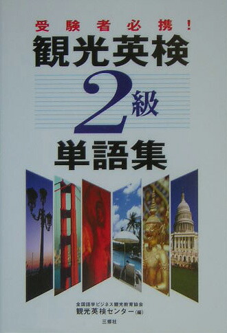 楽天ブックス: 観光英検2級単語集 - 全国語学ビジネス観光教育協会 - 9784384053388 : 本