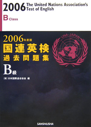 楽天ブックス: 国連英検過去問題集B級（2006年度版） - 日本国際連合 