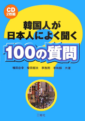 楽天ブックス 韓国人が日本人によく聞く100の質問 増田忠幸 本