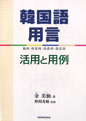 楽天ブックス 韓国語用言活用と用例 動詞 形容詞 存在詞 指定詞 金美仙 本