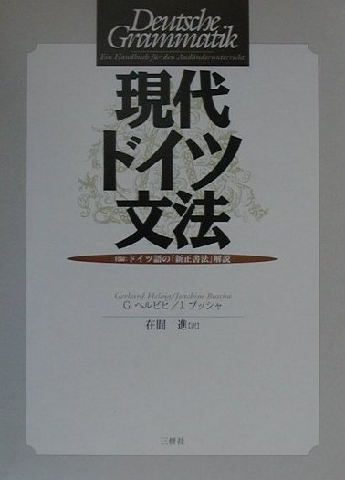 現代ドイツ文法 付録:ドイツ語の「新正書法」解説/ゲルハルト