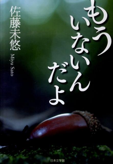 楽天ブックス もういないんだよ 佐藤未悠 本