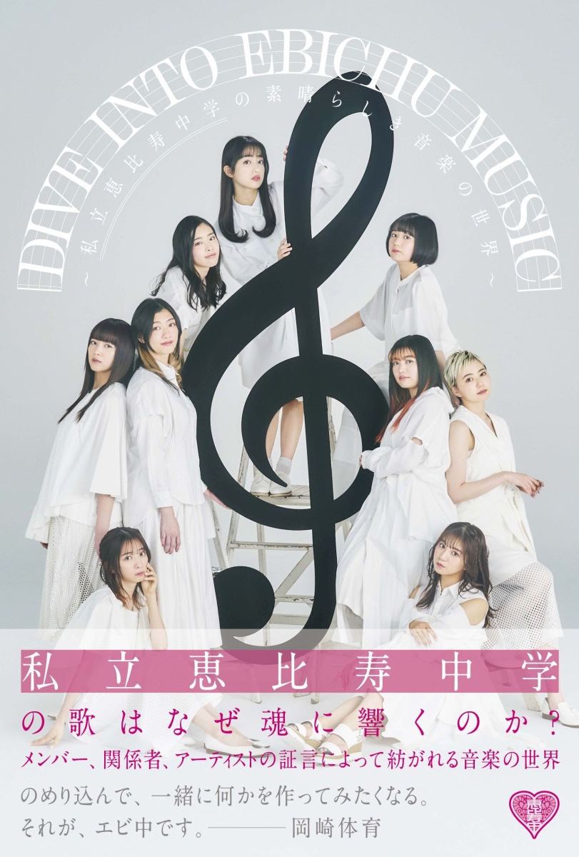 DIVE INTO EBICHU MUSIC 〜私立恵比寿中学の素晴らしき音楽の世界〜画像