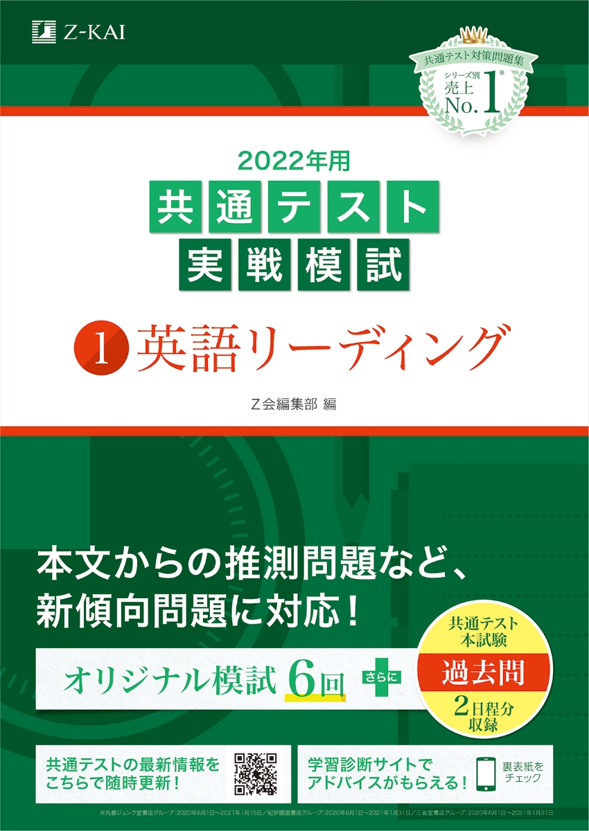 楽天ブックス 22年用共通テスト実戦模試 1 英語リーディング Z会編集部 本