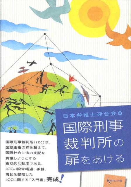 楽天ブックス 国際刑事裁判所の扉をあける 日本弁護士連合会 9784877983840 本