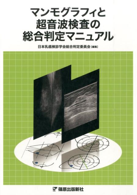 楽天ブックス: マンモグラフィと超音波検査の総合判定マニュアル - 日本乳癌検診学会総合判定委員会 - 9784884123840 : 本