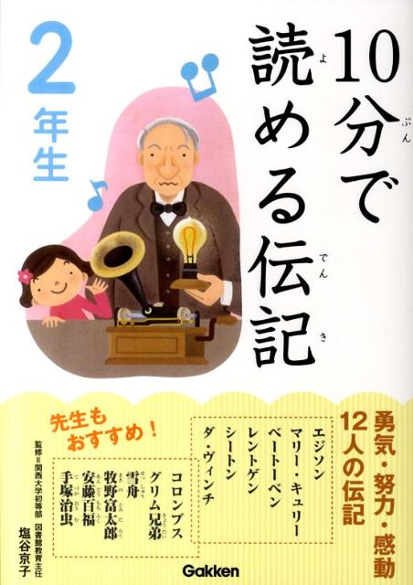 楽天ブックス: 10分で読める伝記（2年生） - 塩谷京子 - 9784052033841