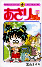 あさりちゃん（84）画像