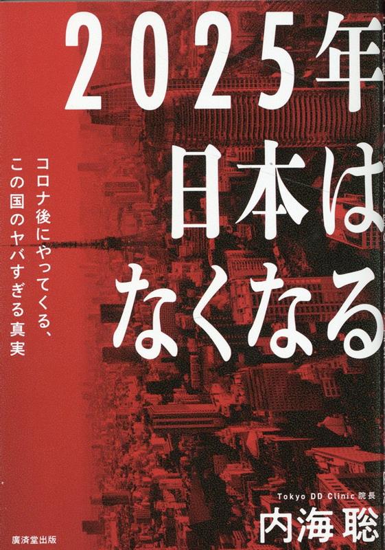 楽天ブックス: 2025年日本はなくなる - コロナ後にやってくる、この国